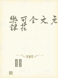 乐可全文免费金银花