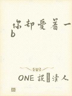 你却爱着一个sb