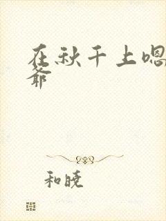 在秋千上嗯啊王爷