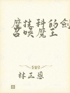 魔技科的剑士与召唤魔王