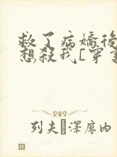 救了病娇后他总想杀我[穿书]