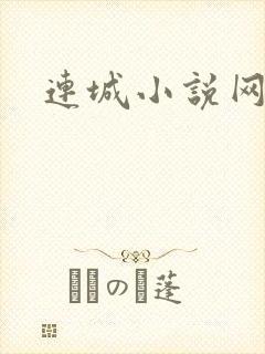 连城小说网