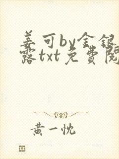 姜可by金银花露txt免费阅读