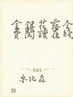 金银花露全文免费阅读在线