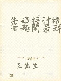 牛奶榨汁机po笔趣阁最新更新内容