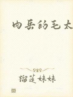 肉岳的毛太浓了