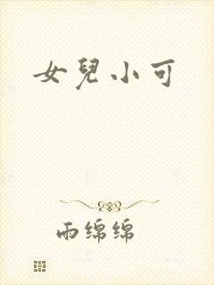 女儿小可