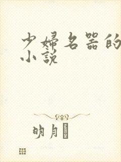 少妇名器的肉欲小说