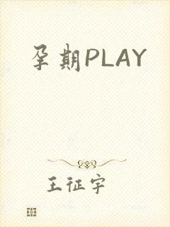 孕期PLAY