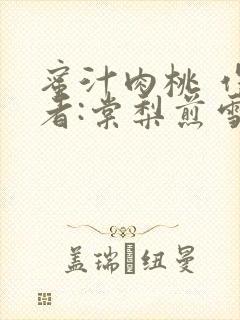 蜜汁肉桃 作 者:棠梨煎雪