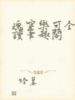 魂穿乐可全文阅读笔趣阁