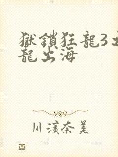 狱锁狂龙3之潜龙出海