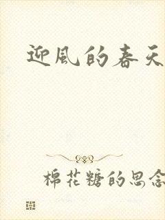 迎风的春天