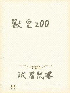兽皇z00