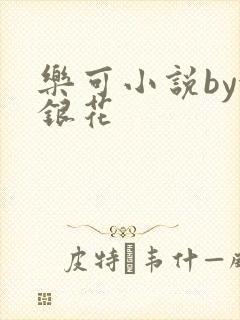 乐可小说by金银花