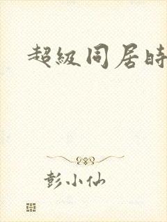 超级同居时代