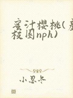 蜜汁樱桃(产奶校园nph)