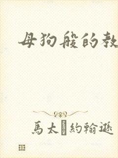 母狗般的教师