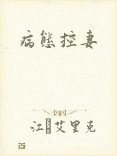 病态控妻