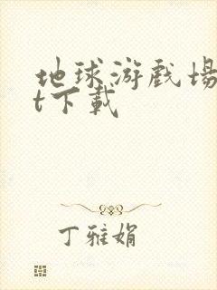 地球游戏场txt下载