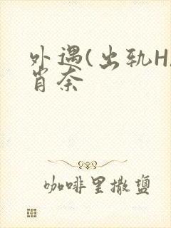 外遇(出轨H)肖奈