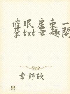 催眠房东一家怀孕txt笔趣阁