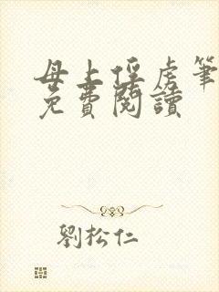 母上俘虏笔趣阁免费阅读