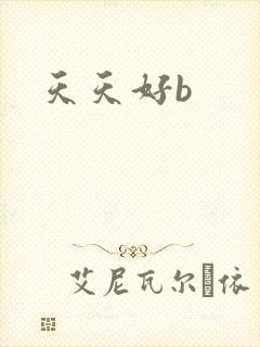 天天好b