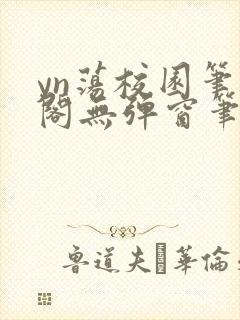 yn荡校园笔趣阁无弹窗笔趣阁