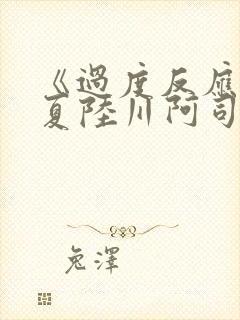 《过度反应》苏夏陆川阿司匹林