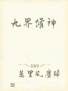 九界修神