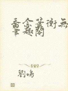 乔念萧衡无弹窗笔趣阁