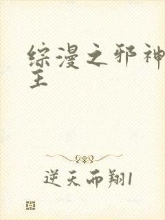 综漫之邪神救世主