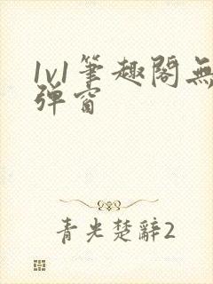 1v1笔趣阁无弹窗