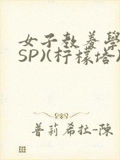 女子教养学校(SP)(柠檬塔)小说全