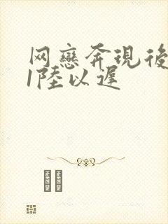 网恋奔现后1v1陆以迟