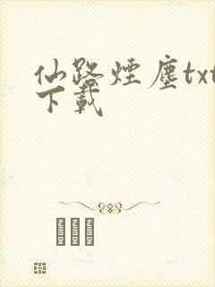 仙路烟尘txt下载