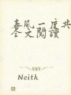 春风一度共缠情全文阅读