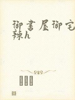 御书屋御宅屋高辣h