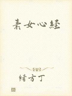 素女心经