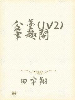 分羹(1V2)笔趣阁