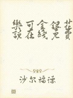 乐可金银花露小说在线免费阅读