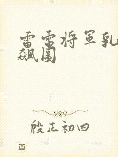 雷电将军乳液狂飙图