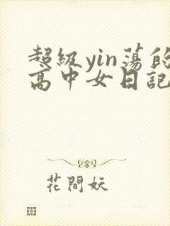 超级yin荡的高中女日记h