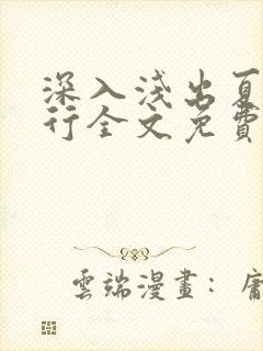 深入浅出夏寒陆行全文免费阅读笔趣阁番外