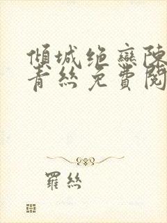 倾城绝恋陈叔楚青丝免费阅读