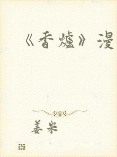 《香炉》漫画版