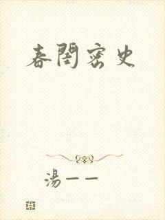春闺密史