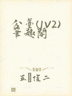 分羹(1V2)笔趣阁