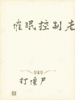 催眠控制老师